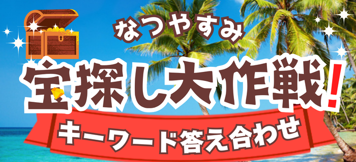 【正解発表】夏休み宝探し大作戦 キーワード答え合わせ